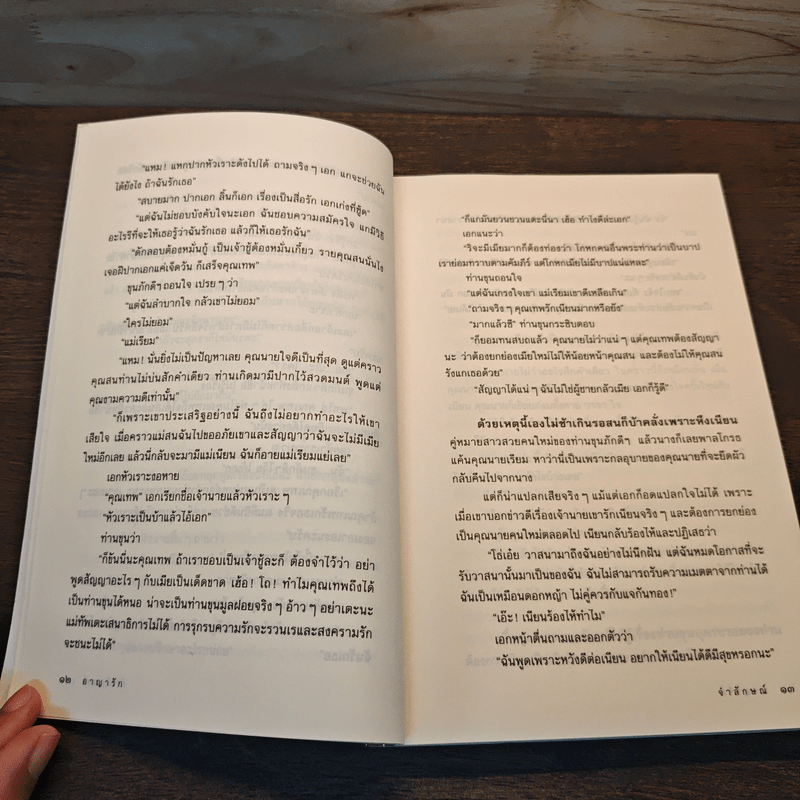 อาญารัก - จำลักษณ์