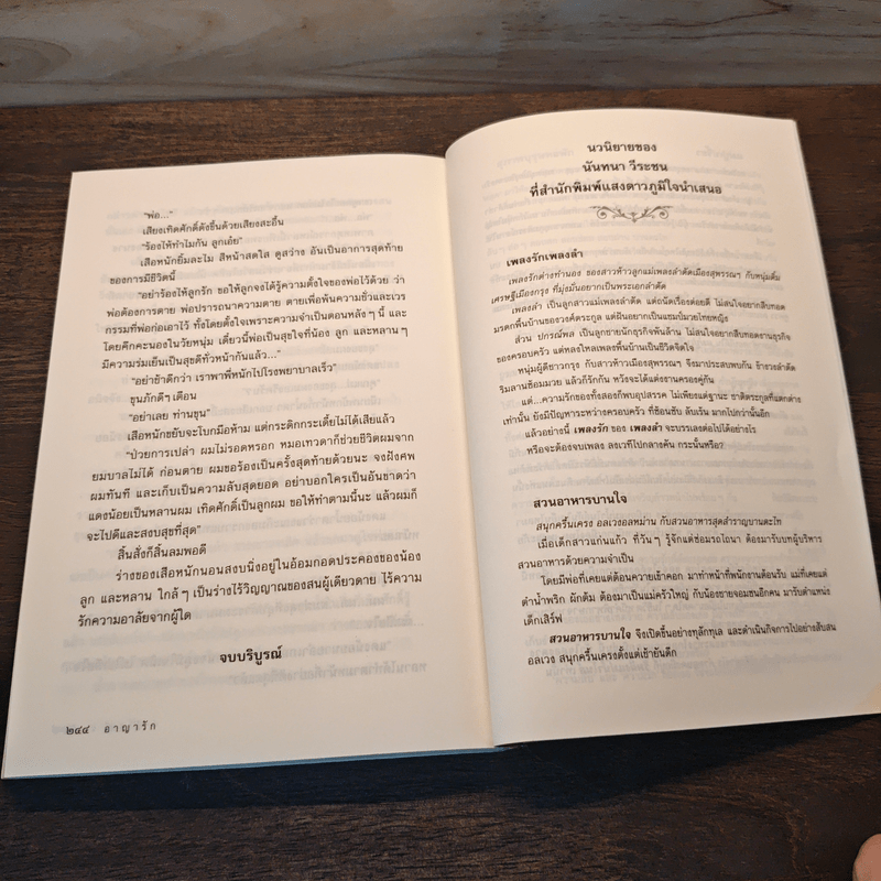 อาญารัก - จำลักษณ์