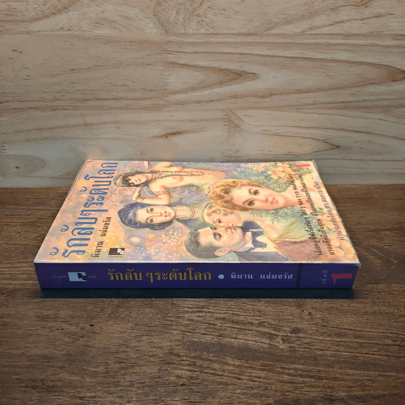 รักลับๆระดับโลก เล่ม 1 - พิมาน แจ่มจรัส