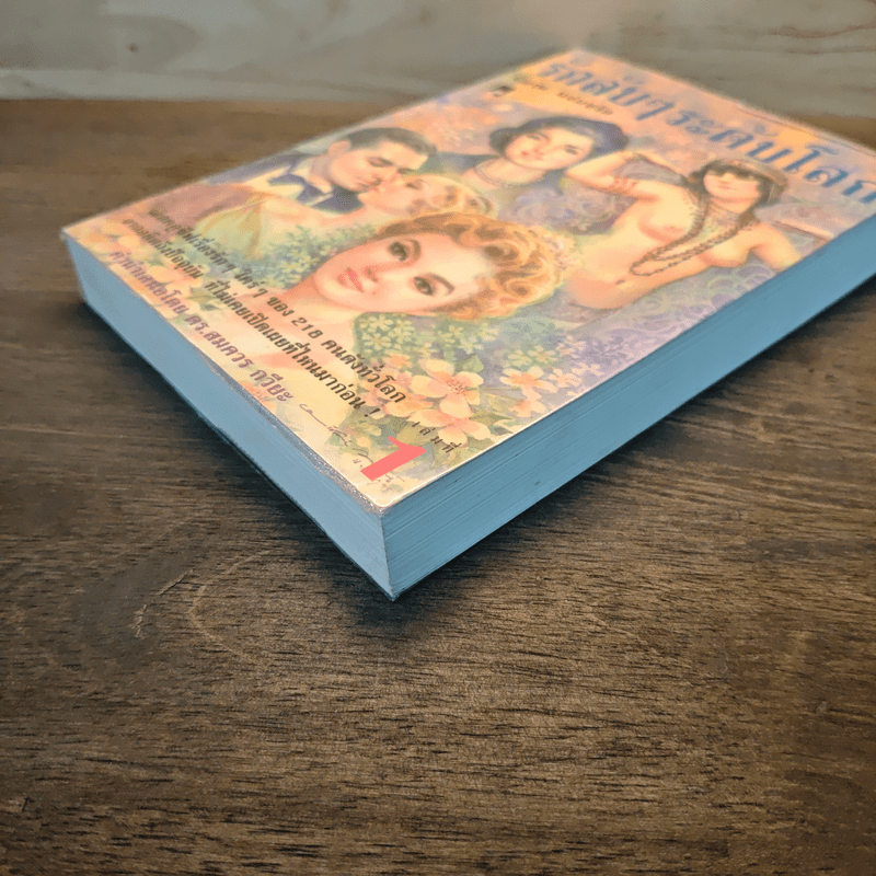 รักลับๆระดับโลก เล่ม 1 - พิมาน แจ่มจรัส