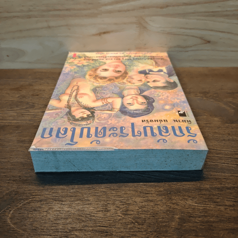 รักลับๆระดับโลก เล่ม 1 - พิมาน แจ่มจรัส