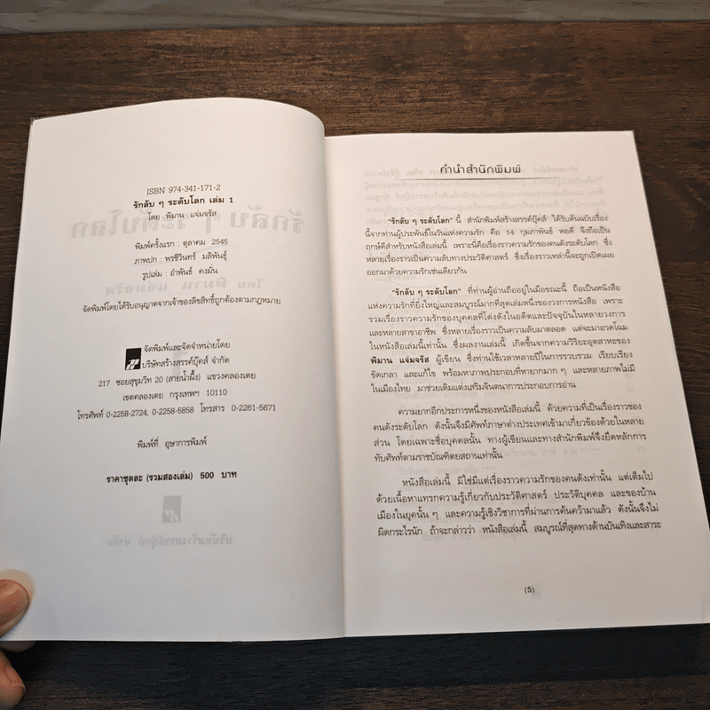 รักลับๆระดับโลก เล่ม 1 - พิมาน แจ่มจรัส