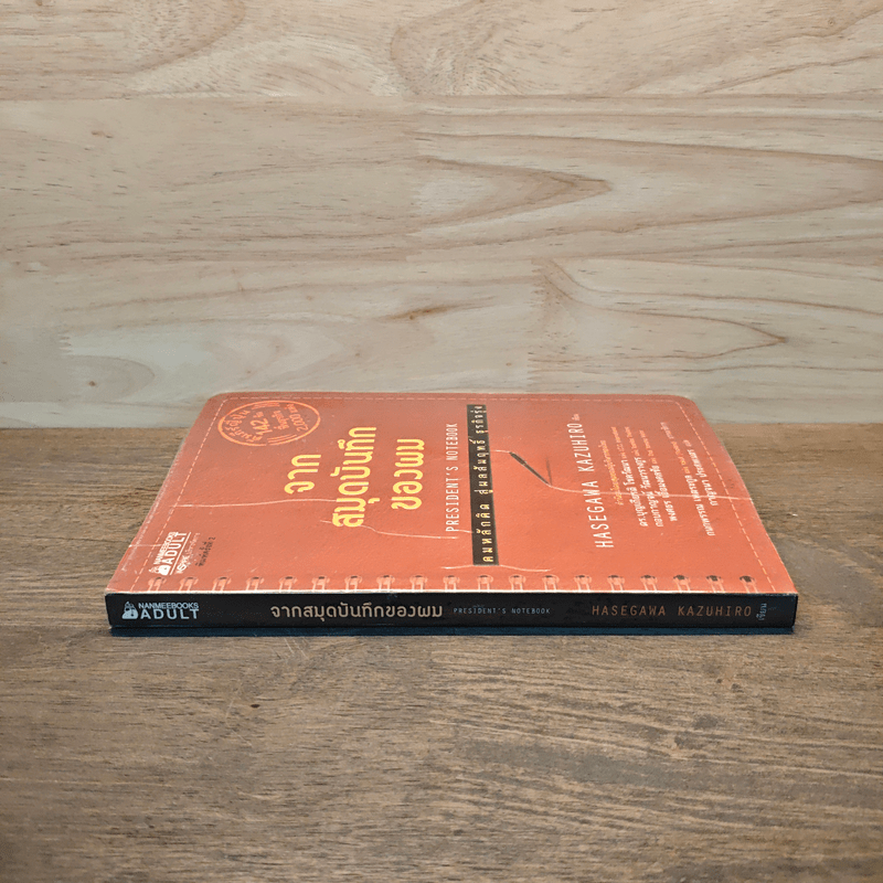 จากสมุดบันทึกของผม President's Notebook - Hasegawa Kazuhiro (ฮาเซงาวะ คะซุฮิโระ)