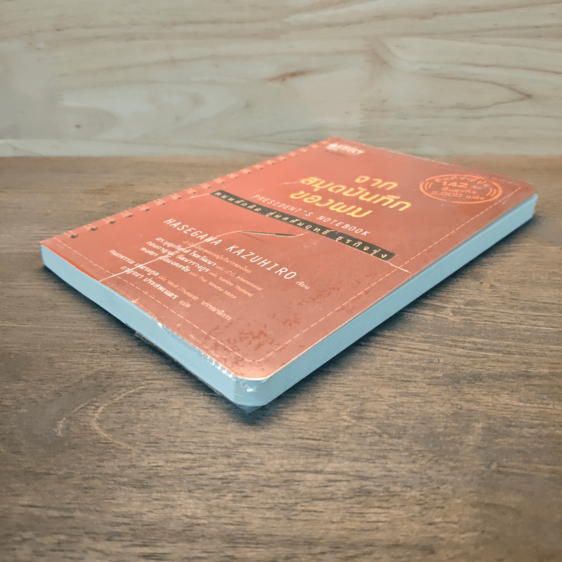 จากสมุดบันทึกของผม President's Notebook - Hasegawa Kazuhiro (ฮาเซงาวะ คะซุฮิโระ)