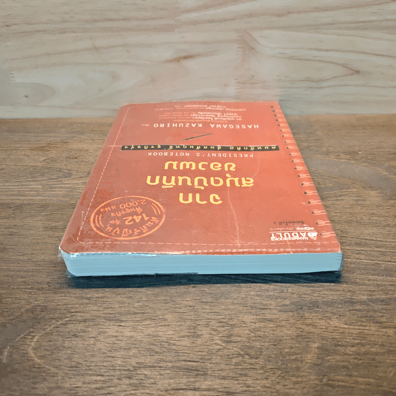 จากสมุดบันทึกของผม President's Notebook - Hasegawa Kazuhiro (ฮาเซงาวะ คะซุฮิโระ)