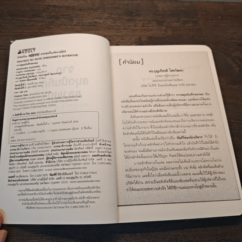 จากสมุดบันทึกของผม President's Notebook - Hasegawa Kazuhiro (ฮาเซงาวะ คะซุฮิโระ)