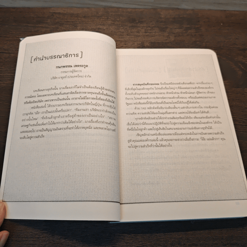 จากสมุดบันทึกของผม President's Notebook - Hasegawa Kazuhiro (ฮาเซงาวะ คะซุฮิโระ)