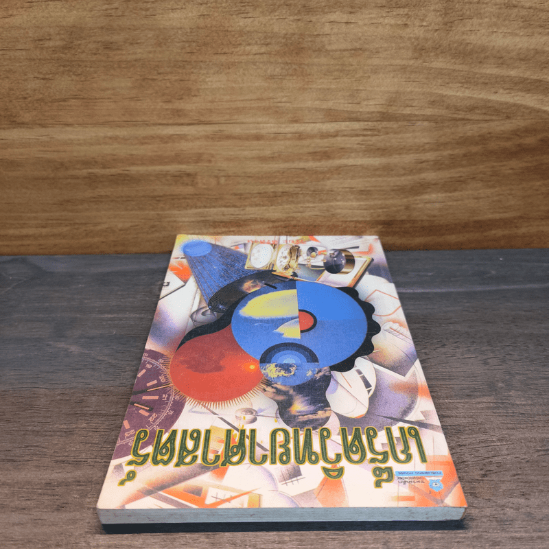 เกร็ดวิทยาศาสตร์ - วิริยะ สิริสิงห