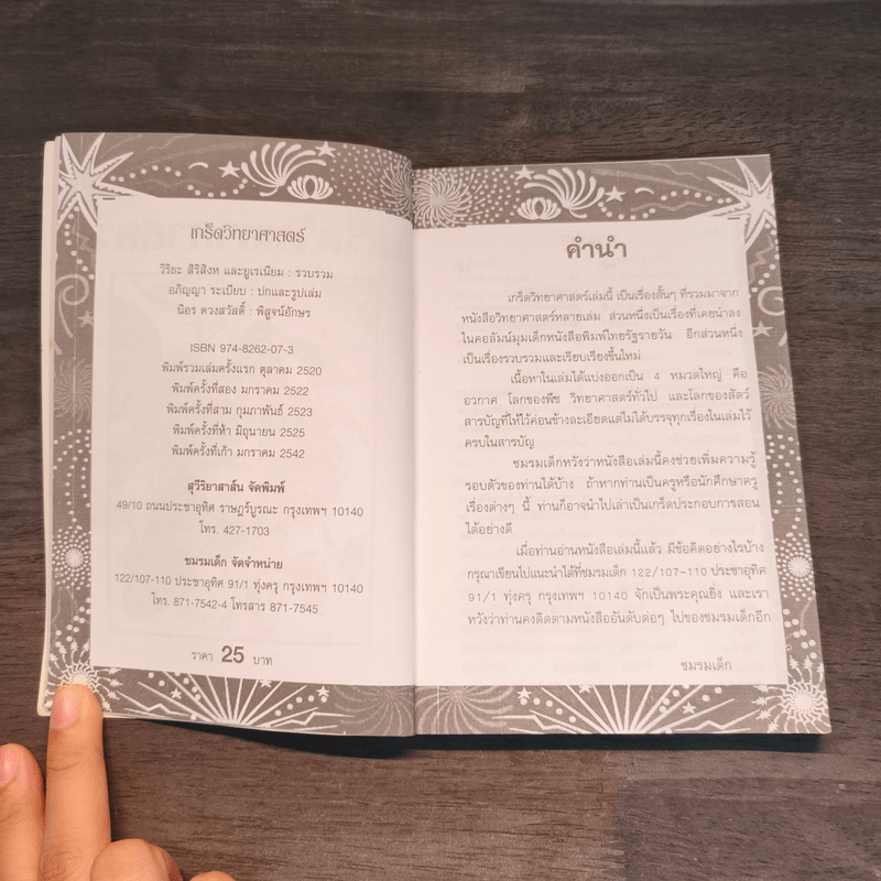 เกร็ดวิทยาศาสตร์ - วิริยะ สิริสิงห