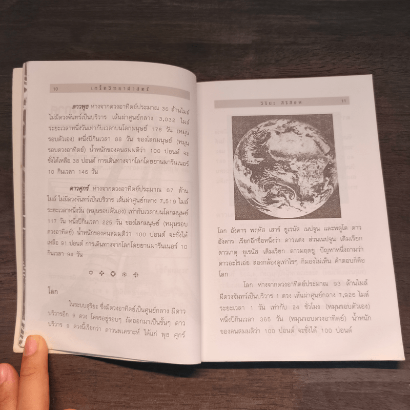 เกร็ดวิทยาศาสตร์ - วิริยะ สิริสิงห