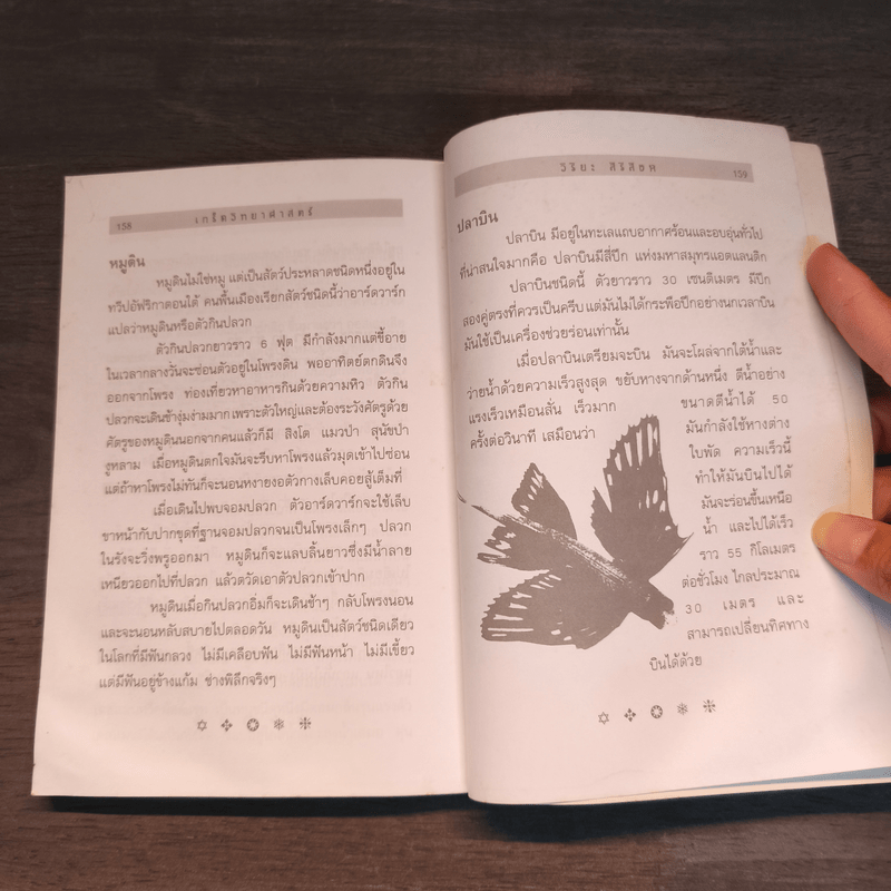 เกร็ดวิทยาศาสตร์ - วิริยะ สิริสิงห