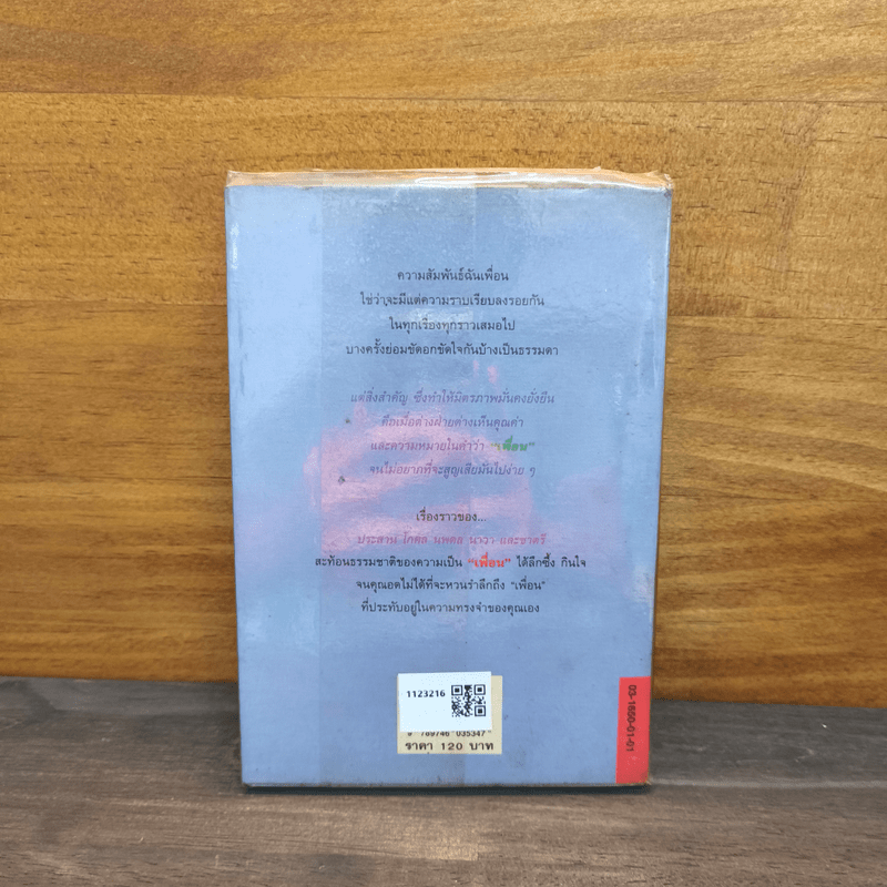 เพื่อน - ประภัสสร เสวิกุล