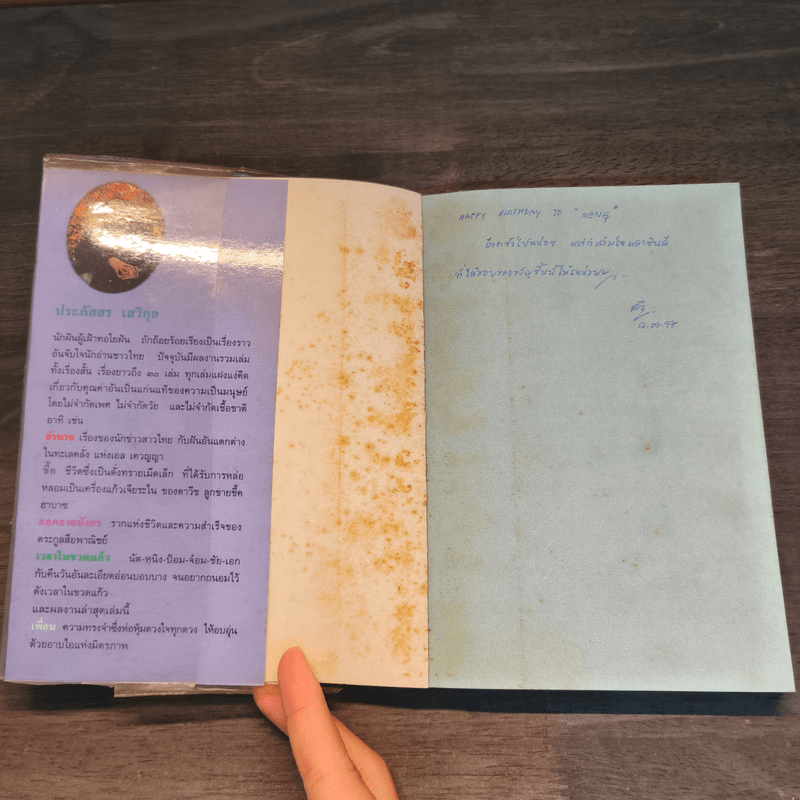 เพื่อน - ประภัสสร เสวิกุล