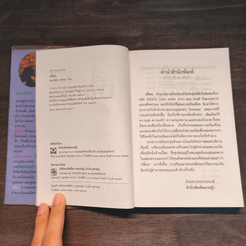 เพื่อน - ประภัสสร เสวิกุล