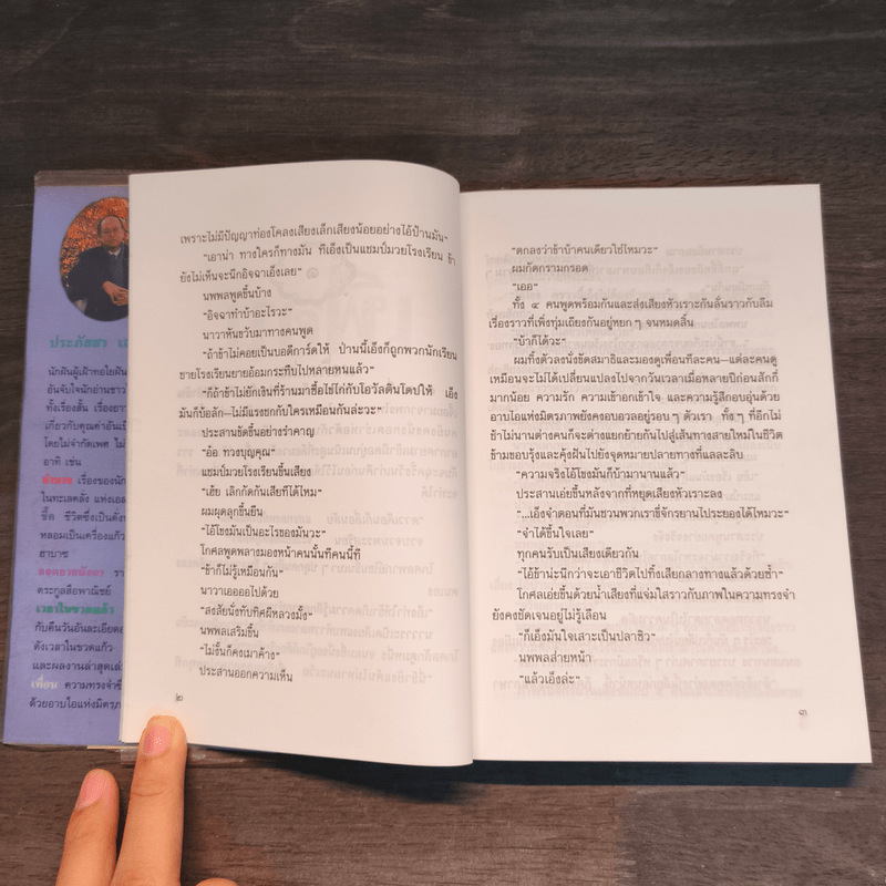 เพื่อน - ประภัสสร เสวิกุล