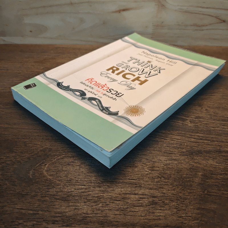 Think & Grow Rich คิดแล้วรวย - Napoleon Hill