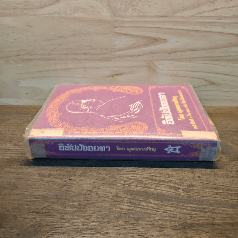 อิทัปปัจจยตา - พุทธทาสภิกขุ