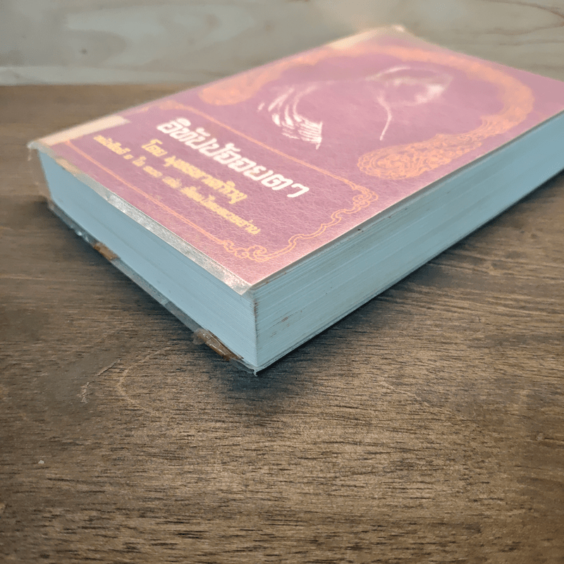 อิทัปปัจจยตา - พุทธทาสภิกขุ