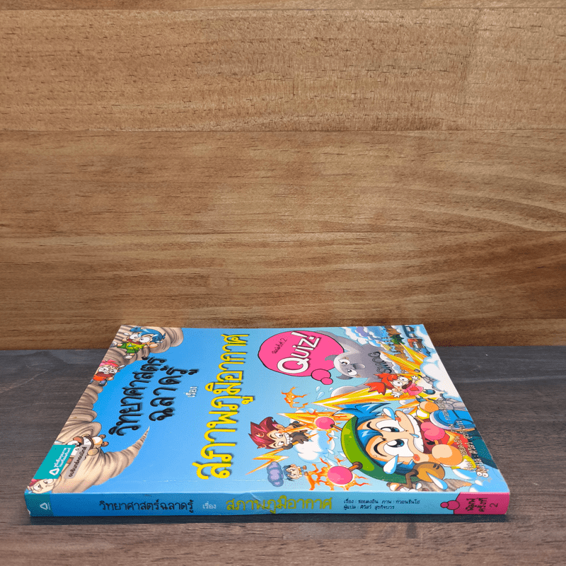 วิทยาศาสตร์ฉลาดรู้ เรื่อง สภาพภูมิอากาศ