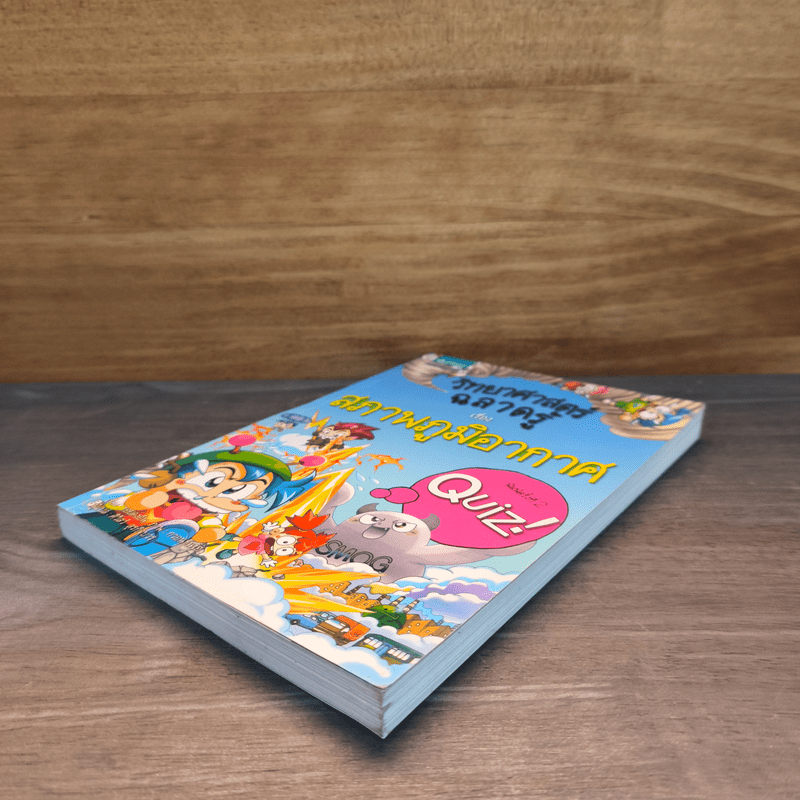 วิทยาศาสตร์ฉลาดรู้ เรื่อง สภาพภูมิอากาศ