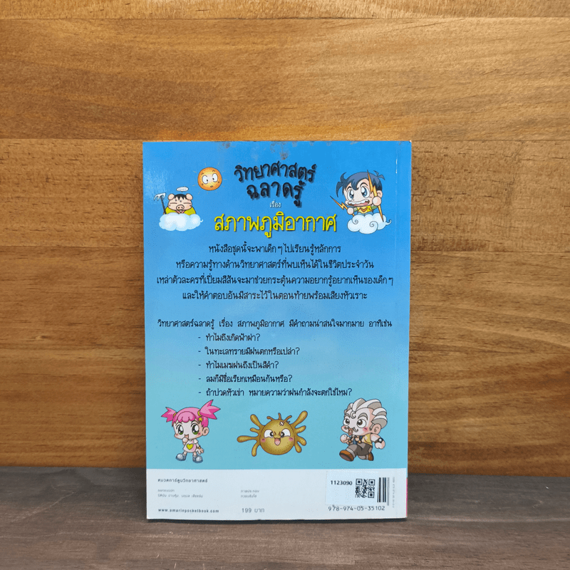 วิทยาศาสตร์ฉลาดรู้ เรื่อง สภาพภูมิอากาศ