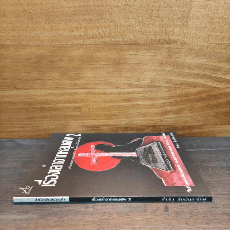 เรื่องเล่าจากหลุมศพ 2 - สำเริง สัมพันธารักษ์