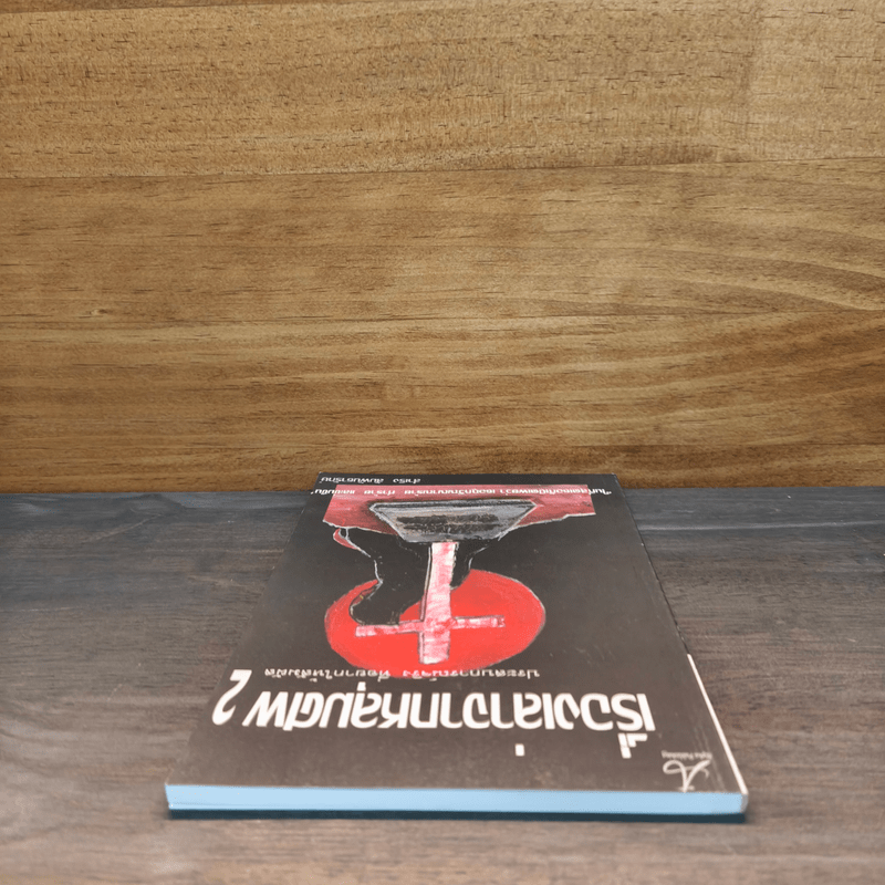 เรื่องเล่าจากหลุมศพ 2 - สำเริง สัมพันธารักษ์