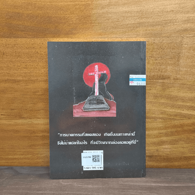 เรื่องเล่าจากหลุมศพ 2 - สำเริง สัมพันธารักษ์