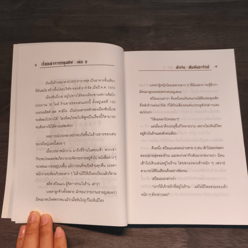 เรื่องเล่าจากหลุมศพ 2 - สำเริง สัมพันธารักษ์