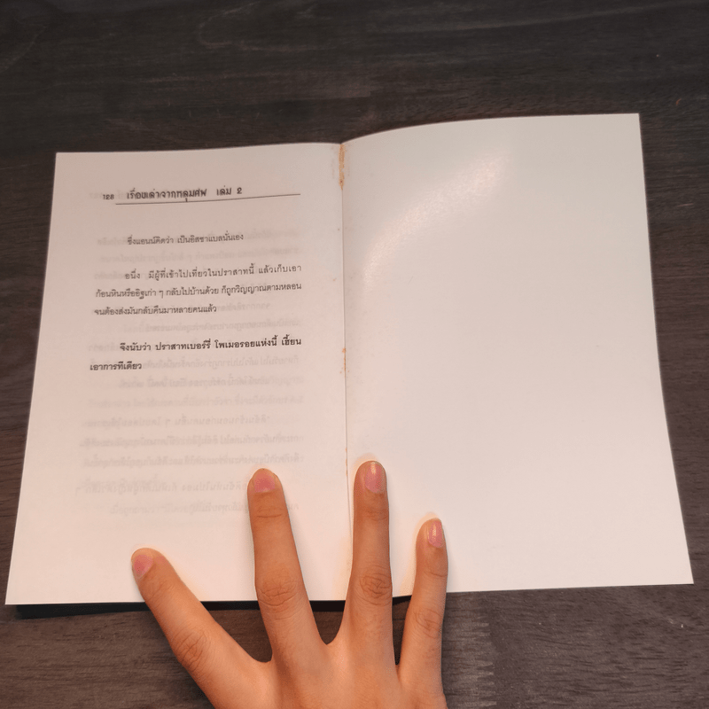 เรื่องเล่าจากหลุมศพ 2 - สำเริง สัมพันธารักษ์