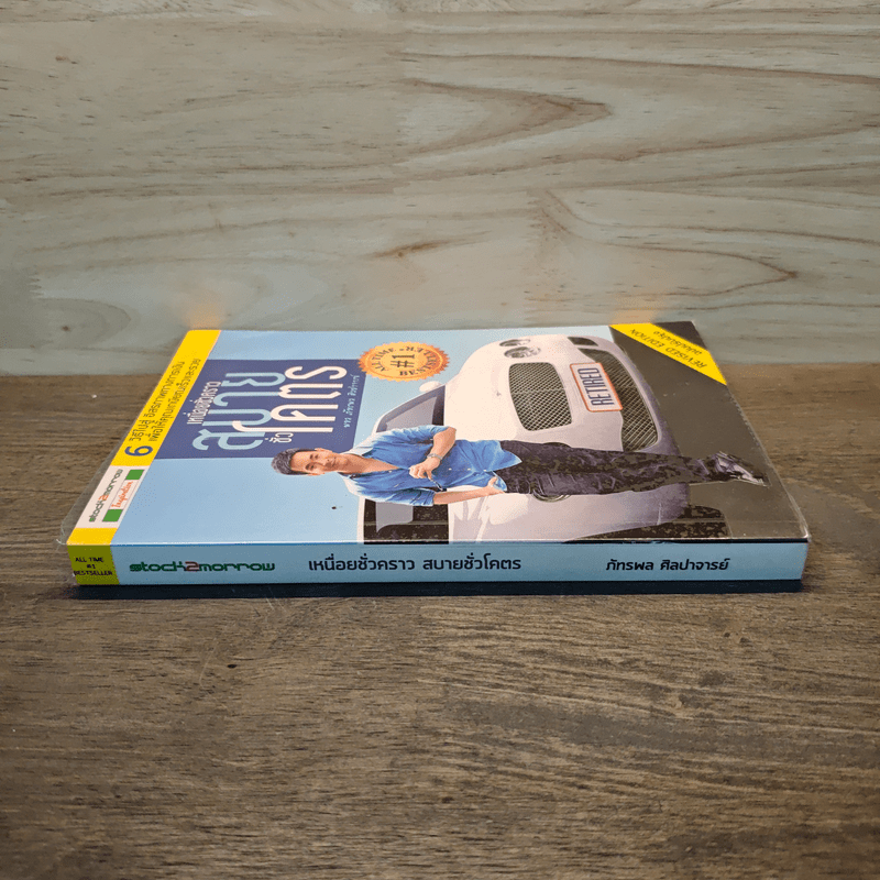 เหนื่อยชั่วคราว สบายชั่วโคตร - ภัทรพล ศิลปาจารย์