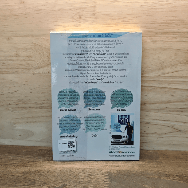 เหนื่อยชั่วคราว สบายชั่วโคตร - ภัทรพล ศิลปาจารย์