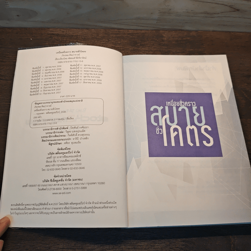 เหนื่อยชั่วคราว สบายชั่วโคตร - ภัทรพล ศิลปาจารย์