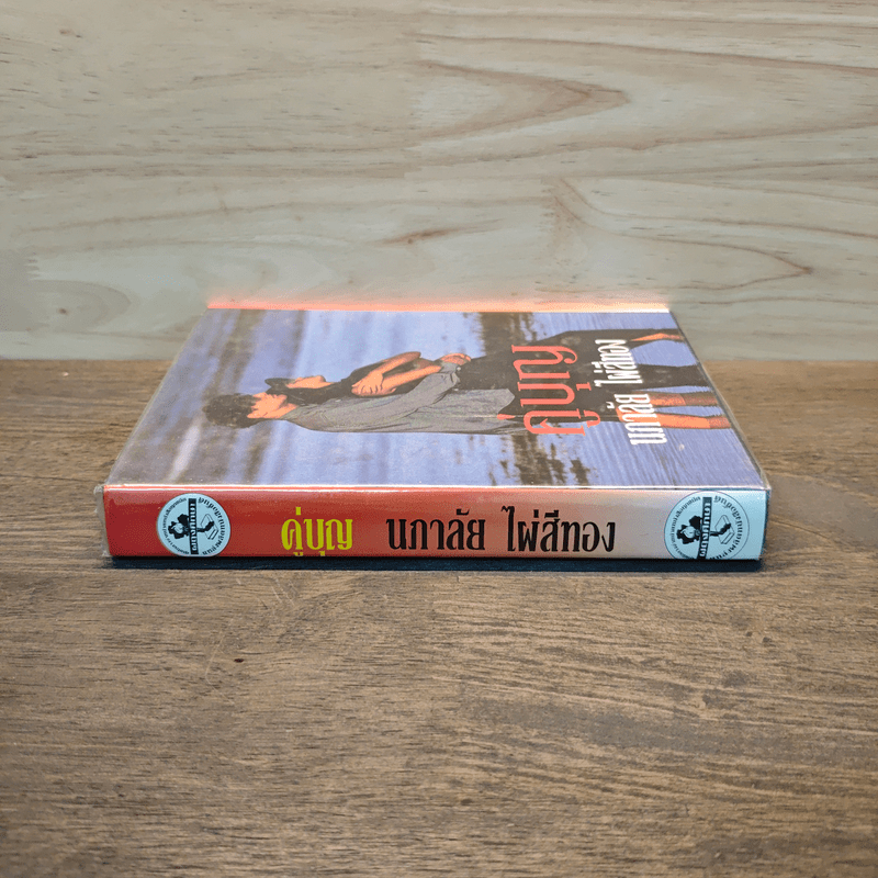 คู่บุญ - นภาลัย ไผ่สีทอง