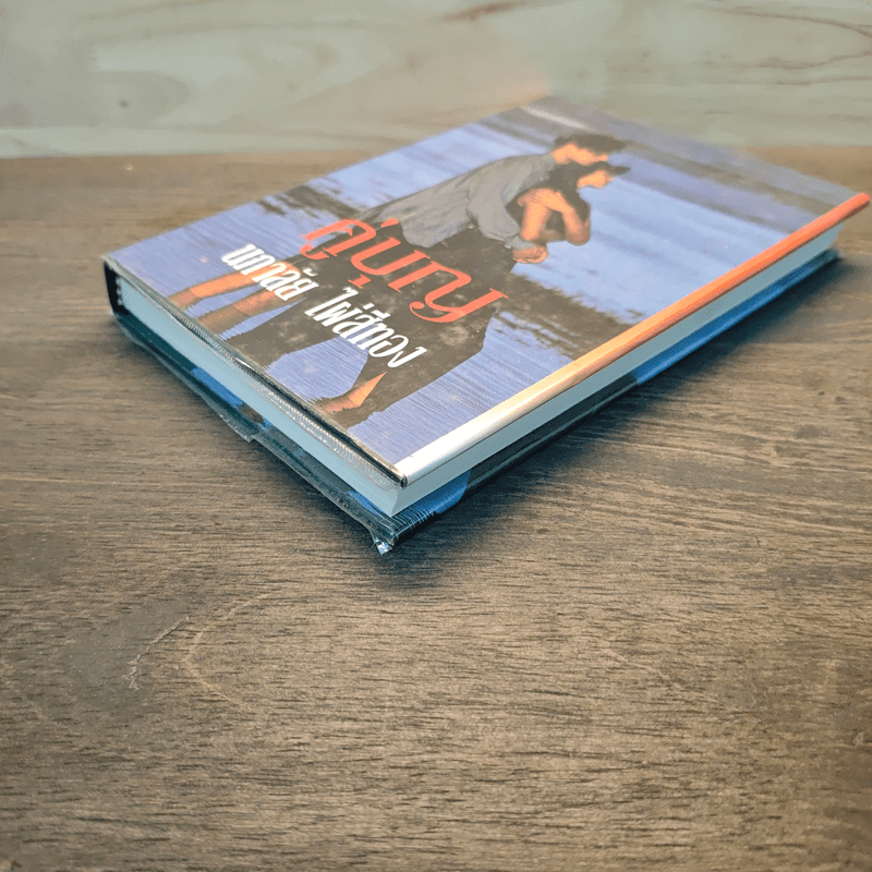 คู่บุญ - นภาลัย ไผ่สีทอง