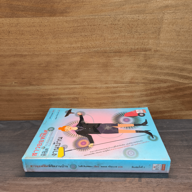 สาวออฟฟิศพิชิตงานบ้าน - โซฟี คินเซลลา