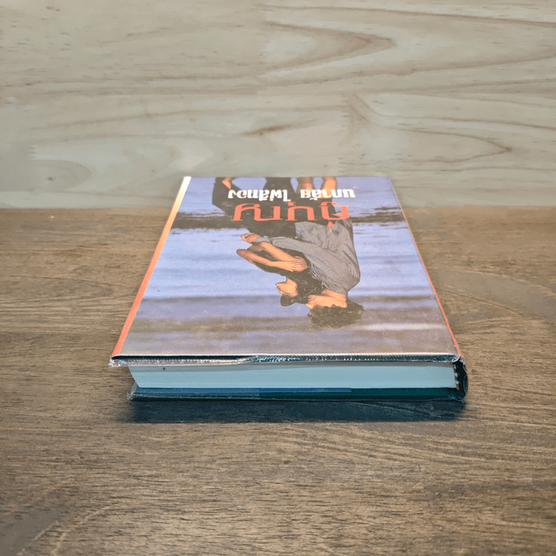 คู่บุญ - นภาลัย ไผ่สีทอง