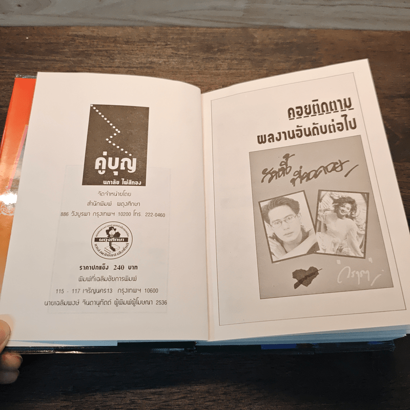 คู่บุญ - นภาลัย ไผ่สีทอง