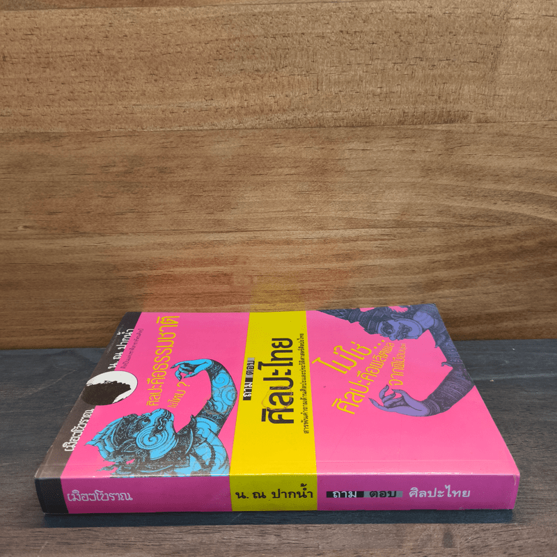 ถามตอบศิลปะไทย - น.ณ ปากน้ำ