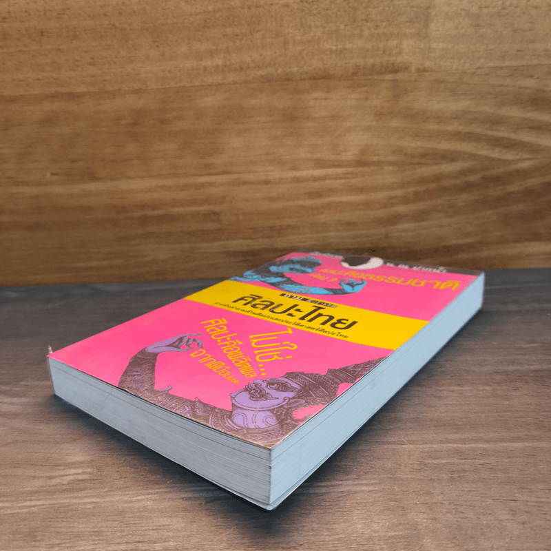 ถามตอบศิลปะไทย - น.ณ ปากน้ำ