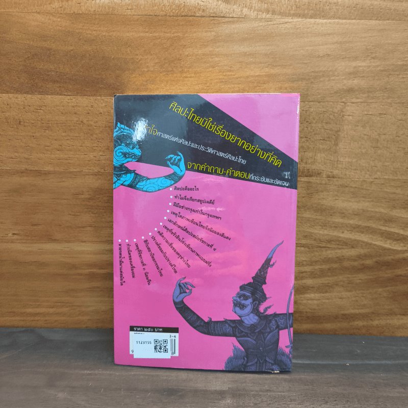 ถามตอบศิลปะไทย - น.ณ ปากน้ำ