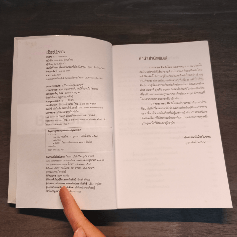 ถามตอบศิลปะไทย - น.ณ ปากน้ำ