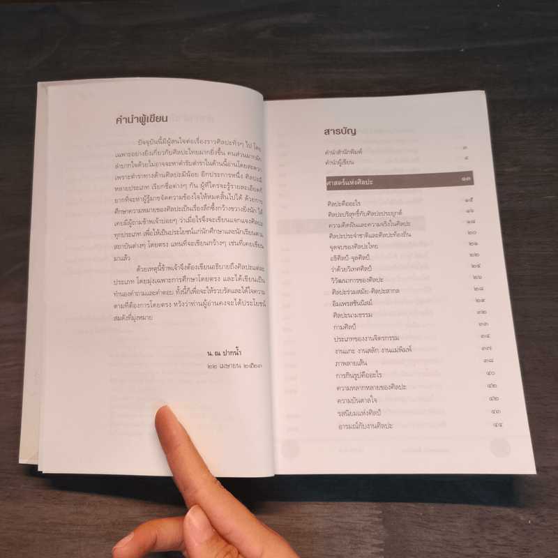 ถามตอบศิลปะไทย - น.ณ ปากน้ำ