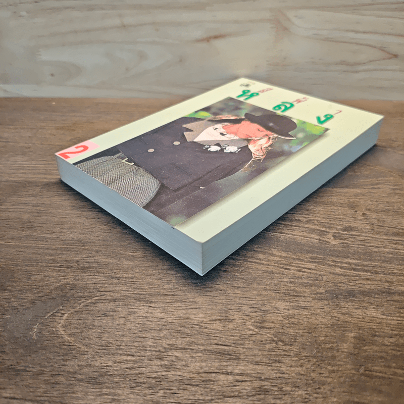 หลง เล่ม 2 - สีฟ้า