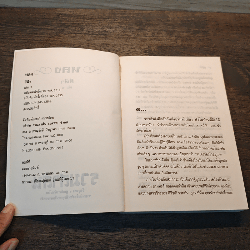 หลง เล่ม 2 - สีฟ้า