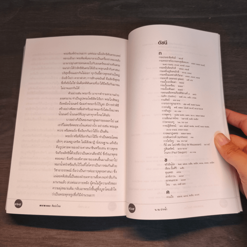 ถามตอบศิลปะไทย - น.ณ ปากน้ำ