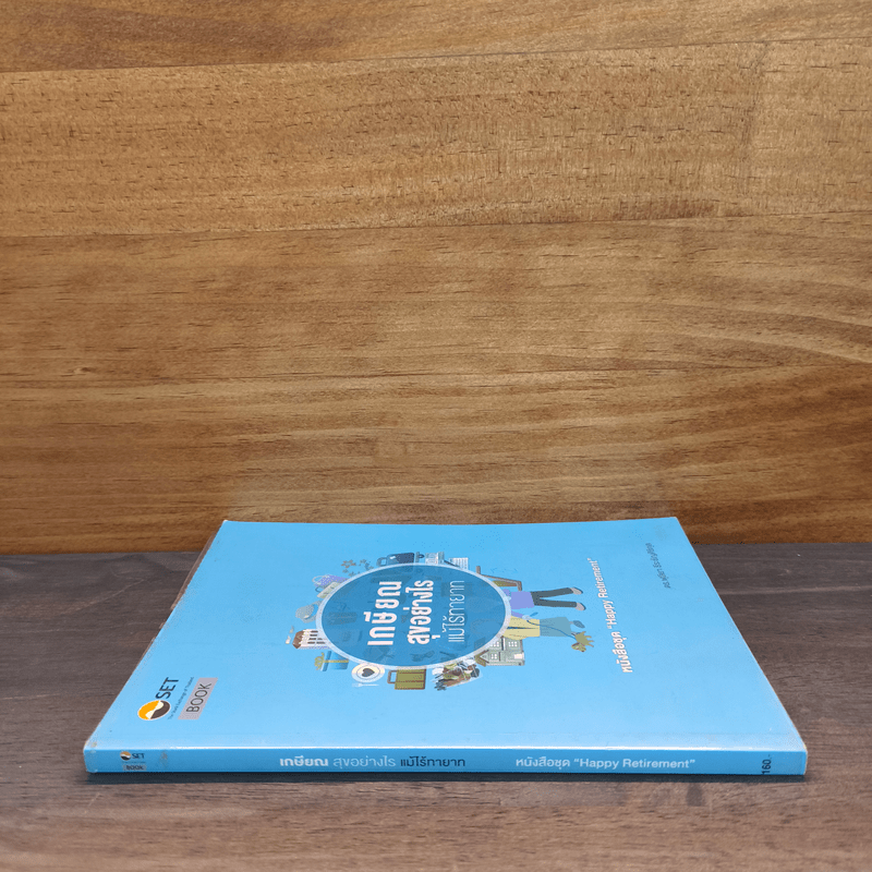 เกษียณสุขอย่างไร แม้ไร้ทายาท