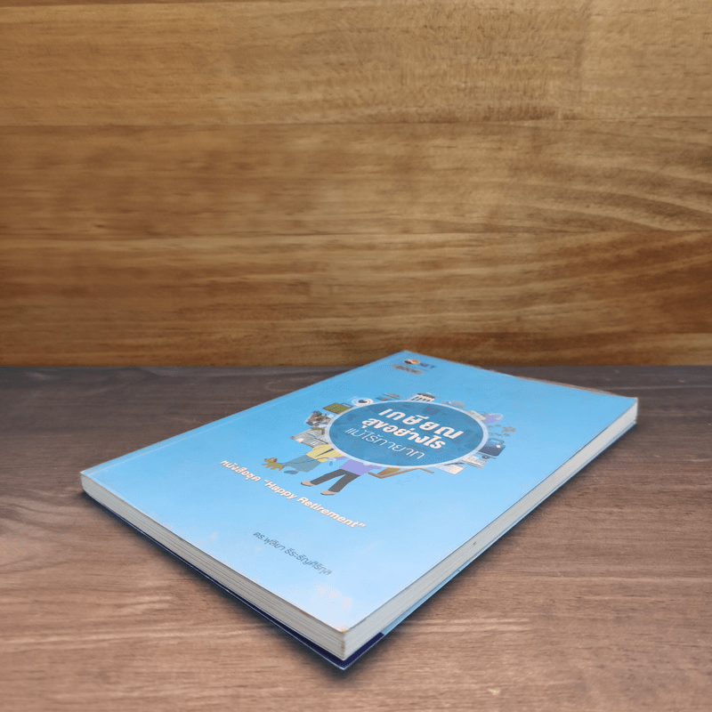 เกษียณสุขอย่างไร แม้ไร้ทายาท