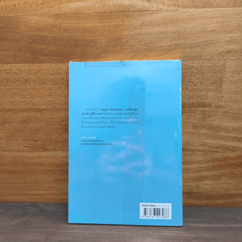 เกษียณสุขอย่างไร แม้ไร้ทายาท