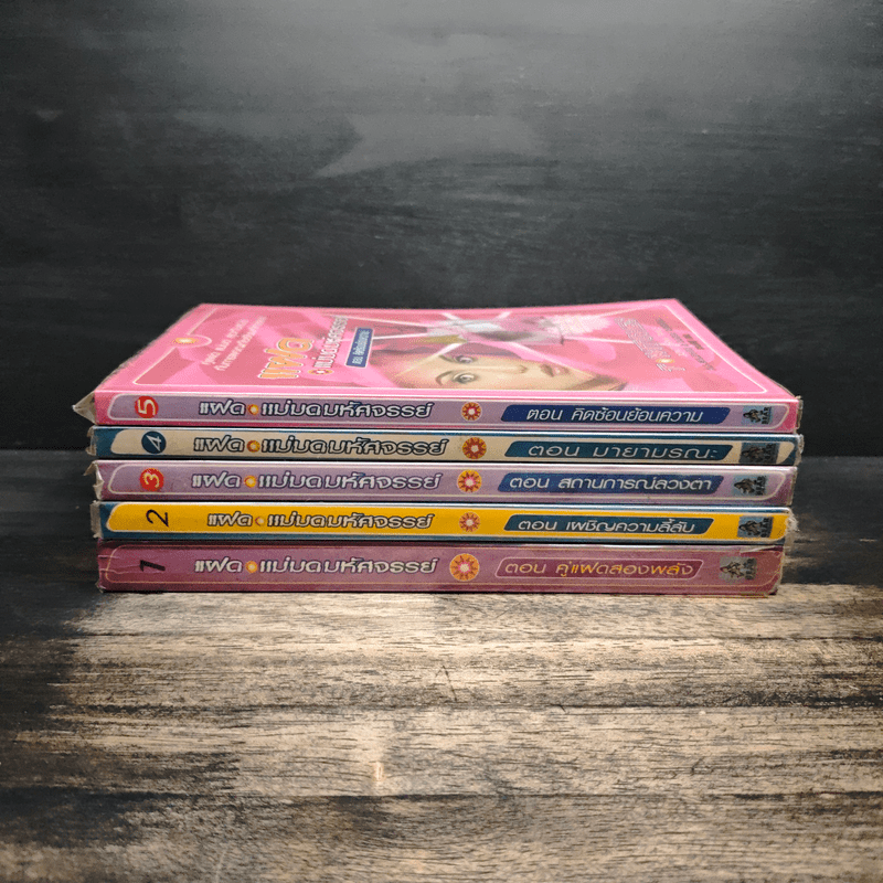 แฝด แม่มดมหัศจรรย์ 5 เล่มจบ - T.witches